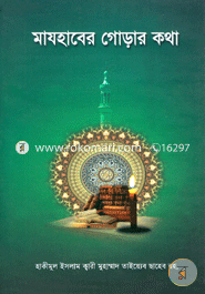 মাযহাবের গোড়ার কথা হযরত মাওলানা ক্বারী মুহাম্মাদ তাইয়্যেব (রহ.) Bangladesh (New)