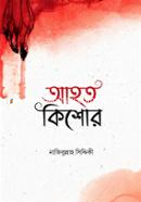 আহত কিশোর নাজিবুল্লাহ সিদ্দিকী Bangladesh (New)
