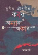 মুনীর চৌধুরীর কবর ও অন্যান্য একাঙ্ক ড. চন্দন খাঁ Bangladesh (New)