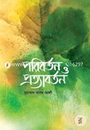 পরিবর্তন ও প্রত্যাবর্তন মুহাম্মাদ আদম আলী Bangladesh (New)