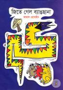 জিতে গেল ব্যাঙছানা কামাল হোসাইন Bangladesh (New)