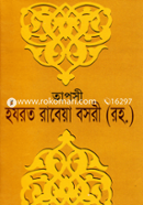 তাপসী হযরত রাবেয়া বসরী (রহ.) মাওলানা মুহাম্মদ শহীদুল ইসলাম Bangladesh (New)