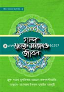 গল্প থেকে সাজাও জীবন- ২ মাওলানা যুলফিকার আহমদ নকশবন্দী Bangladesh (New)
