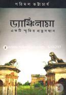 ড্যাঞ্চিনামা: একটি স্মৃতির প্রত্নসন্ধান পরিমল ভট্টাচার্য Bangladesh (New)