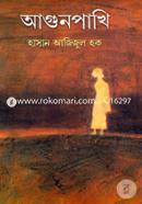 আগুন পাখি হাসান আজিজুল হক Bangladesh (New)