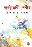 স্বর্ণকুমারী দেবীর উপন্যাস সমগ্র (দুই খণ্ড একত্রে) স্বর্ণকুমারী দেবী Bangladesh (New)