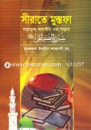 সীরাতে মুস্তফা (সা.) (১) হযরত আল্লামা মাওলানা মুহাম্মদ ইদরীস কান্ধলভী (রহ) Bangladesh (New)