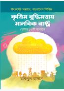 কৃত্রিম বুদ্ধিমত্তায় মানবিক রাষ্ট্র রকিবুল হাসান Bangladesh (New)