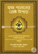 হজ পালনের শ্রেষ্ঠ উপায় আবু মুনীর ইসমাইল ডেভিড্‌স Bangladesh (New)