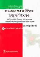 বাংলাদেশের সংবিধান তত্ত্ব ও বিশ্লেষন মোঃ আরিফুল ইসলাম মনির Bangladesh (New)