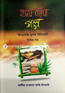 হৃদয় ছোঁয়া গল্প - দ্বিতীয় খণ্ড (شيخ الاسلام مفتي محمد تقي عثماني) শাইখুল ইসলাম মুফতী মুহাম্মাদ তাকী উসমানী Bangladesh (New)