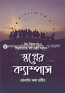 স্বপ্নের ক্যাম্পাস জোনাইদ আল হাবীব Bangladesh (New)