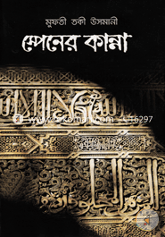 স্পেনের কান্না (شيخ الاسلام مفتي محمد تقي عثماني) শাইখুল ইসলাম মুফতী মুহাম্মাদ তাকী উসমানী Bangladesh (New)
