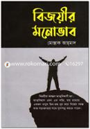 বিজয়ীর মনোভাব মোস্তাক আহ্‌মাদ Bangladesh (New)
