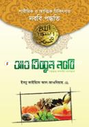 আত তিব্বুন নববি (সা.) ইমাম ইবনু কায়্যিমিল জাওযিয়্যাহ (রহ.) Bangladesh (New)