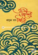 অতল জলের দিকে প্রফুল্ল রায় Bangladesh (New)