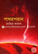 পাথরপরান মোহিত কামাল Bangladesh (New)