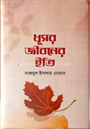 ধূসর জীবনের ইতি নাজমুল ইসলাম নোমান Bangladesh (New)