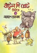 বাঁটুল দি গ্রেট - ৬ নারায়ণ দেবনাথ Bangladesh (New)