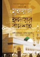 সর্বশেষ নবী মুহাম্মাদ (সা:) হৃদয়ের বাদশাহ - ১ম খণ্ড রাশীদ হাইলামায Bangladesh (New)