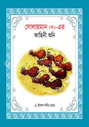 হযরত সোলায়মান (আ)- এর কাহিনী শুনি ইকবাল কবীর মোহন Bangladesh (New)