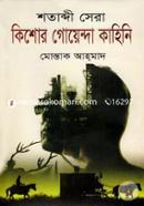 শতাব্দী সেরা কিশোর গোয়েন্দা কাহিনি মোস্তাক আহ্‌মাদ Bangladesh (New)
