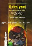সীরাতে মুস্তফা (সা.) (২) হযরত আল্লামা মাওলানা মুহাম্মদ ইদরীস কান্ধলভী (রহ) Bangladesh (New)
