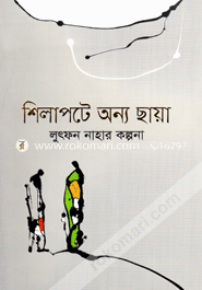 শিলাপটে অন্য ছায়া লুৎফন নাহার কল্পনা Bangladesh (New)