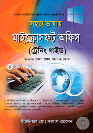 সহজ ভাষায় মাইক্রোসফট অফিস ট্রেনিং গাইড ইঞ্জিনিয়ার মোঃ কামাল হোসেন Bangladesh (New)