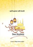 সমাজ সংশোধনের দিক নির্দেশনা (شيخ الاسلام مفتي محمد تقي عثماني) শাইখুল ইসলাম মুফতী মুহাম্মাদ তাকী উসমানী Bangladesh (New)