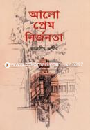 আলো প্রেম নির্জনতা জাহাঙ্গীর কবীর Bangladesh (New)