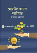মোবাইল অ্যাপে ক্যারিয়ার জুবায়ের হোসেন Bangladesh (New)