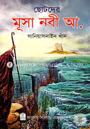 ছোটদের মুসা নবী আ. সানিয়াসনাইন খান Bangladesh (New)