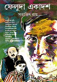 ফেলুদা একাদশ সত্যজিৎ রায় Bangladesh (New)