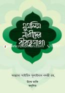 মুসলিম নারীদের বীরত্বগাথা সাইয়্যেদ সুলাইমান নদভি (রহ.) Bangladesh (New)