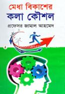 মেধা বিকাশের কলা কৌশল প্রফেসর জামাল আহমেদ Bangladesh (New)