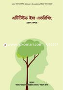 এটিটিউড ইজ এভরিথিং জেফ কেলার Bangladesh (New)