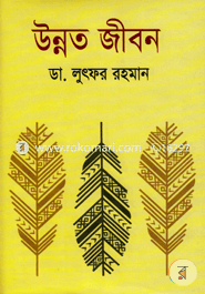 উন্নত জীবন ডাঃ লুৎফর রহমান Bangladesh (New)
