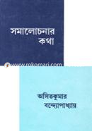সমালোচনার কথা অসিতকুমার বন্দ্যোপাধ্যায় Bangladesh (New)