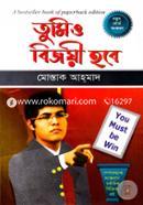তুমিও বিজয়ী হবে মোস্তাক আহ্‌মাদ Bangladesh (New)