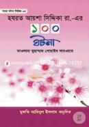 হযরত আয়শা সিদ্দিকা রা. এর ১০০ ঘটনা মুফতী আমিনুল ইসলাম ফরিদপুরী Bangladesh (New)