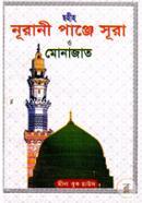 ছহীহ নূরানী পাঞ্জে সূরা ও মোনাজাত (পকেট সাইজ) মাওলানা ইউসুফ আলী খান Bangladesh (New)