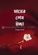 মায়ের শেষ ইচ্ছা আবদুল্লাহ আশরাফ Bangladesh (New)