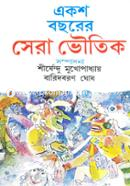 একশ বছরের সেরা ভৌতিক শীর্ষেন্দু মুখোপাধ্যায় Bangladesh (New)