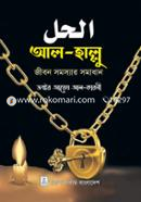 আল - হাল্লু ড. আয়েয আল কারনী Bangladesh (New)