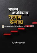 সফল ক্যারিয়ার গড়ার উপায় ড. মশিউর রহমান Bangladesh (New)