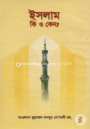 ইসলাম কি ও কেন? হযরত মাওলানা মোহাম্মদ মনযূর নোমানী (রহ.) Bangladesh (New)