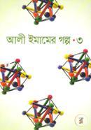 আলী ইমামের গল্প-৩ আলী ইমাম Bangladesh (New)