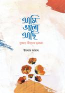 আমি ভালো আছি ইসলাম জামাল Bangladesh (New)