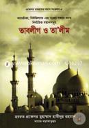 তাবলীগ ও তালীম: প্রফেসর হযরতের বয়ান সংকলন-৪ প্রফেসর মুহাম্মাদ হামীদুর রহমান Bangladesh (New)
